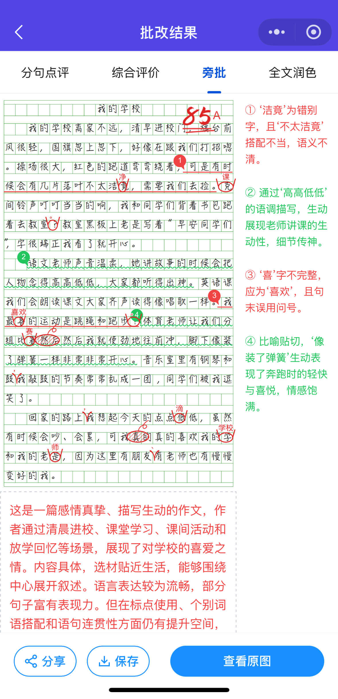 旁批点评