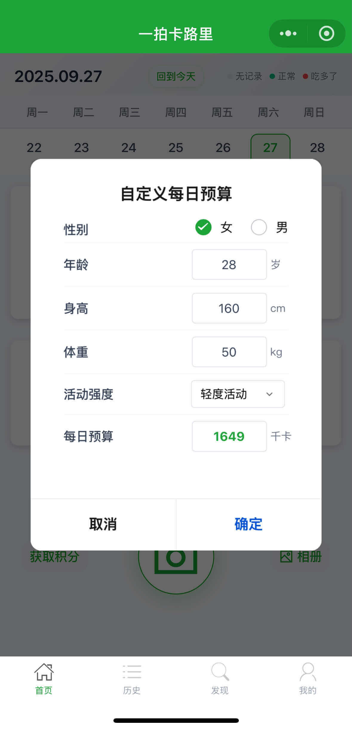 卡路里预算